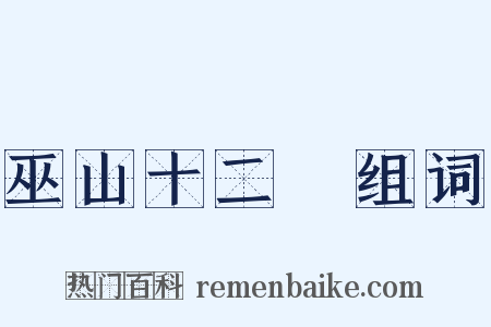 巫山十二峯组词是什么意思的图片